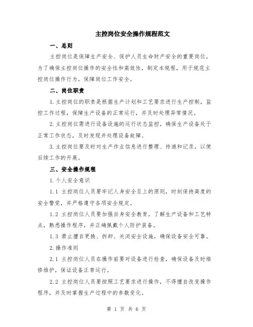 主控岗位安全操作规程范文（二篇）