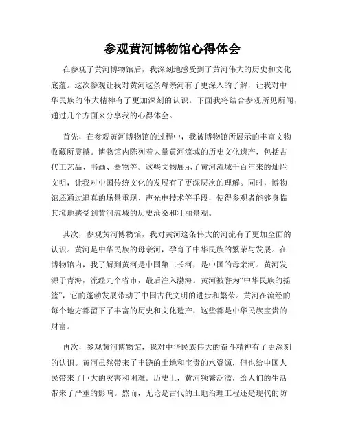 参观黄河博物馆心得体会