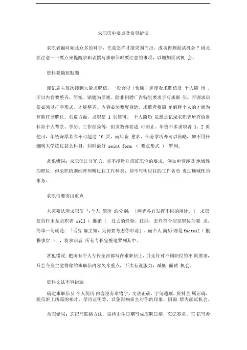 求职信中要点及常犯错误