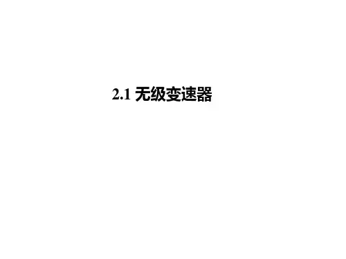 2.1汽车无级变速CVT.pptx
