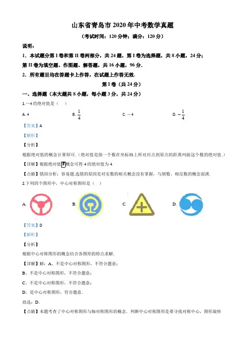 山东省青岛市2020年中考数学试题(解析版)