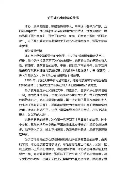 关于冰心小时候的故事