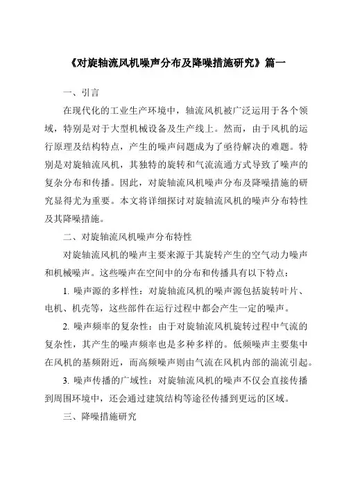 《对旋轴流风机噪声分布及降噪措施研究》范文