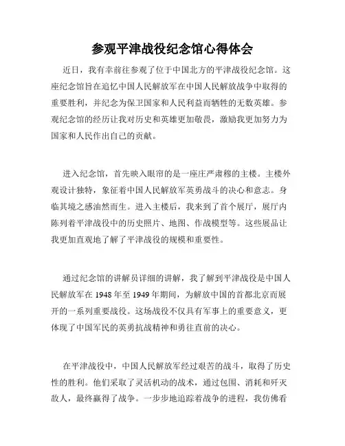 参观平津战役纪念馆心得体会