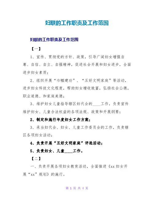 妇联的工作职责及工作范围