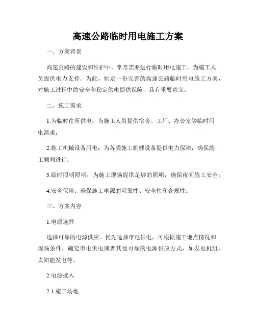 高速公路临时用电施工方案