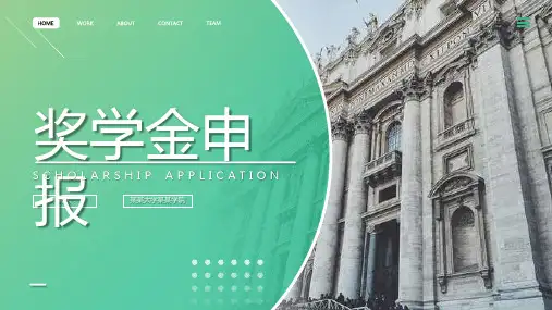 绿色清新简约奖学金申请报告PPT模板课件