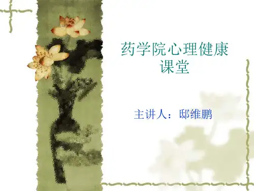 大学生心理健康第一课