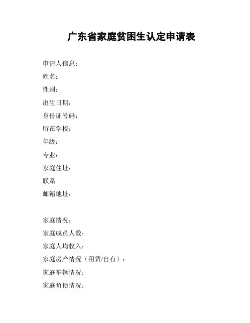 广东省家庭贫困生认定申请表
