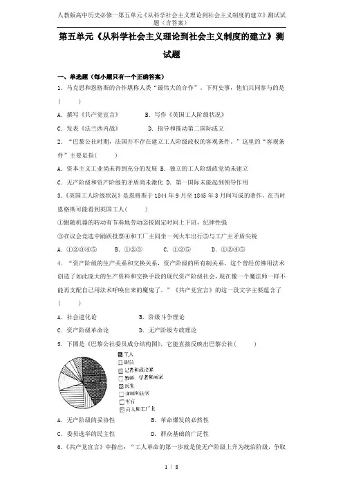 人教版高中历史必修一第五单元《从科学社会主义理论到社会主义制度的建立》测试试题(含答案)