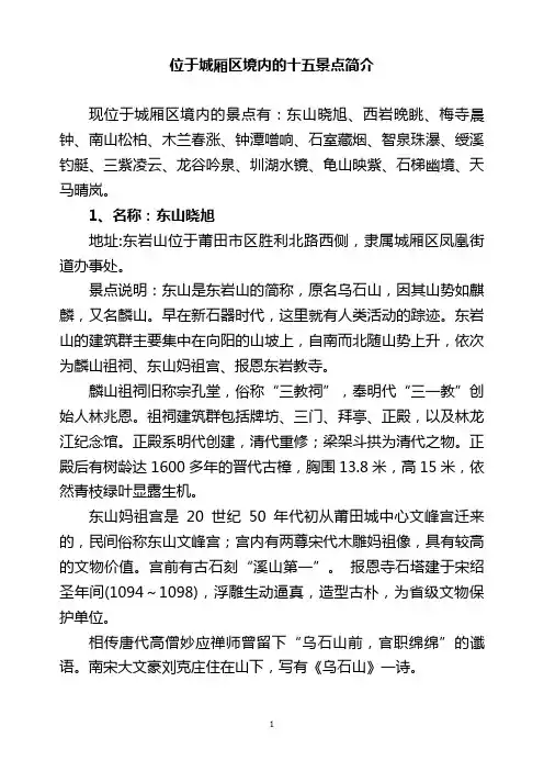 位于城厢区境内十五景点简介