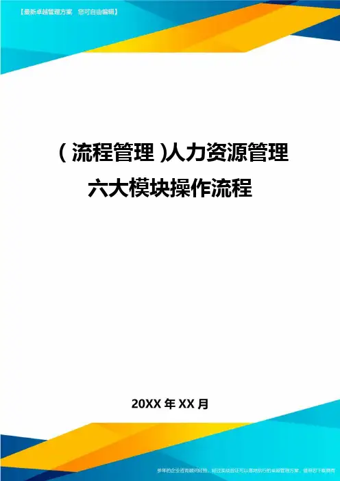 (流程管理)人力资源管理六大模块操作流程