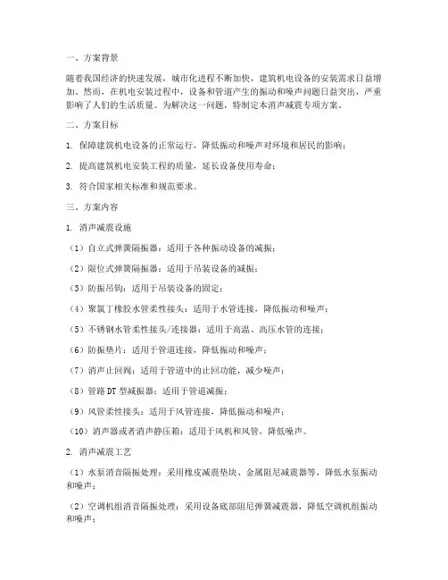 消声减震专项方案