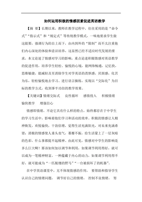 怎样运用积极情感因素促进英语教学论文
