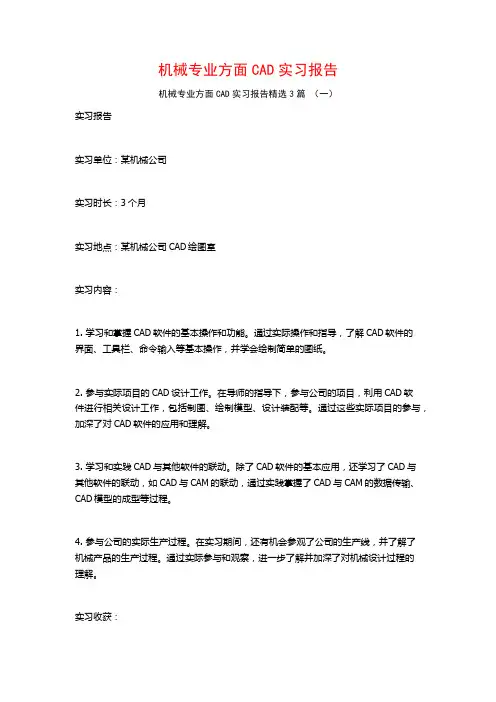 机械专业方面CAD实习报告3篇