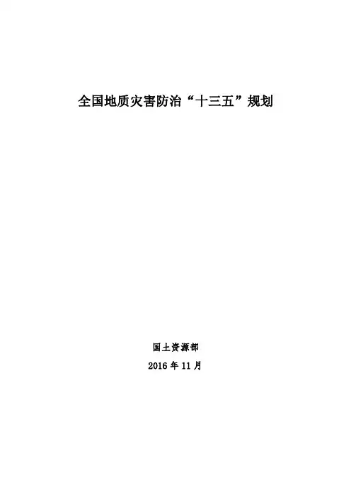 全国地质灾害防治十三五规划