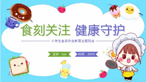 食刻关注健康守护小学生食品安全教育主题班会PPT
