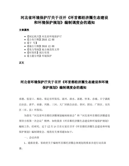 河北省环境保护厅关于召开《环首都经济圈生态建设和环境保护规划》编制调度会的通知