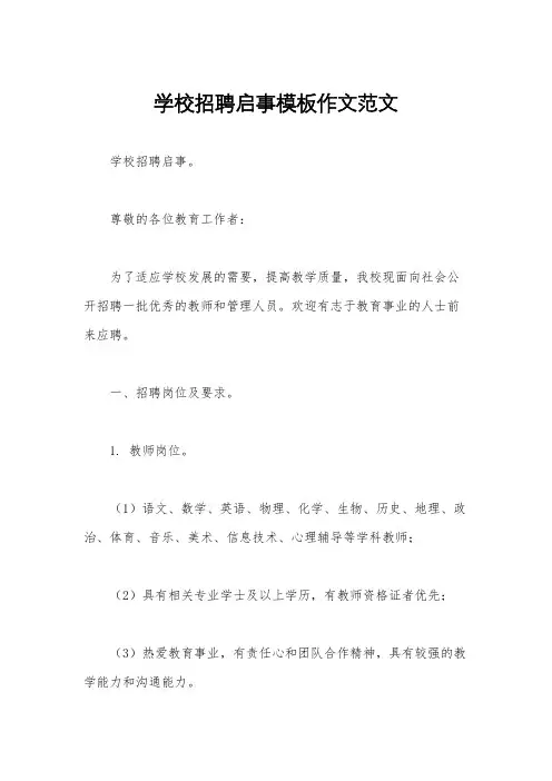 学校招聘启事模板作文范文