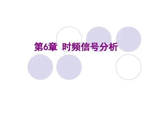 短时Fourier变换与Gabor变换 清华大学《现代信号处理》讲义 -张贤达