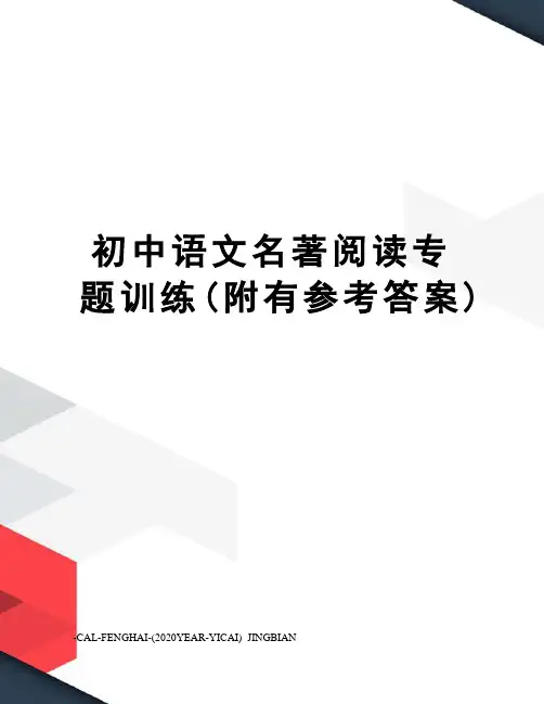 初中语文名著阅读专题训练(附有参考答案)