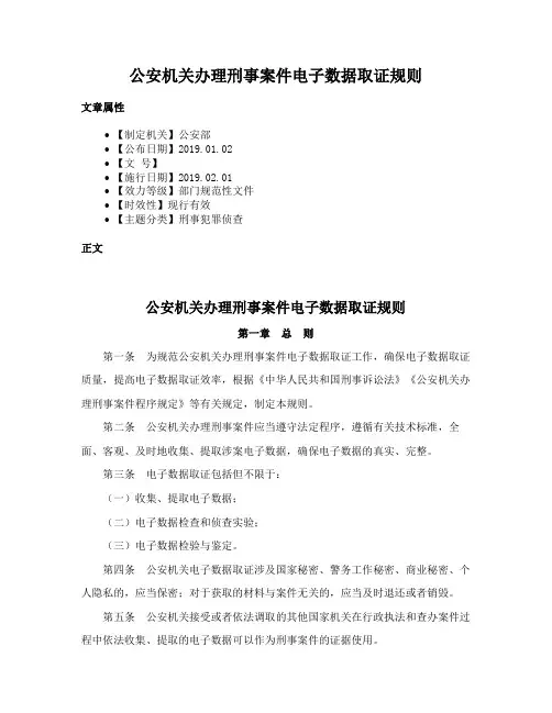 公安机关办理刑事案件电子数据取证规则