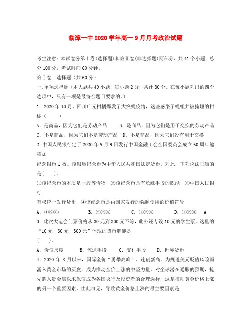 河北省邯郸市2020学年高一政治第一次9月月考试题(无答案)新人教版