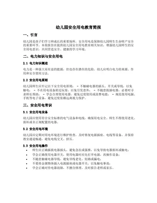 幼儿园安全用电教育简报
