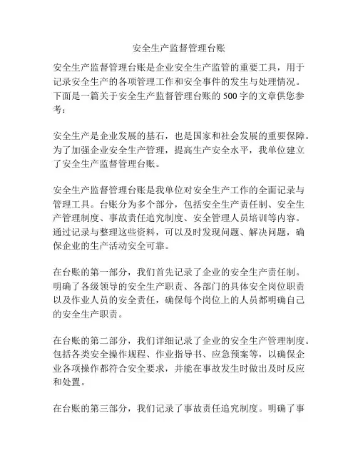 安全生产监督管理台账