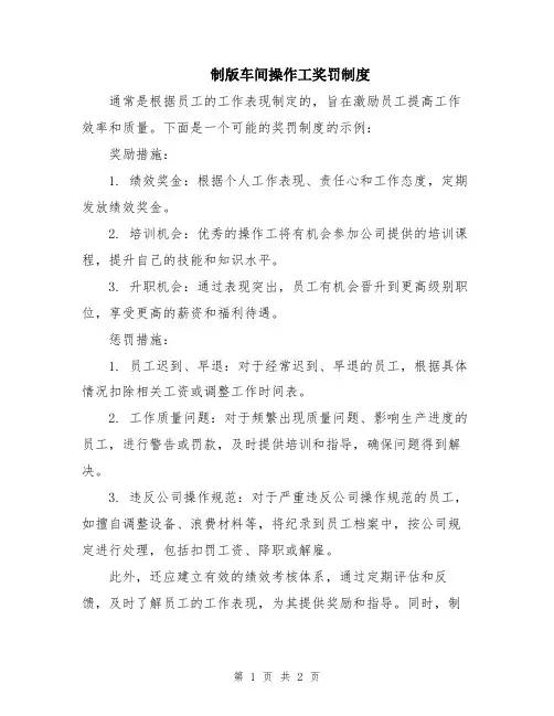 制版车间操作工奖罚制度