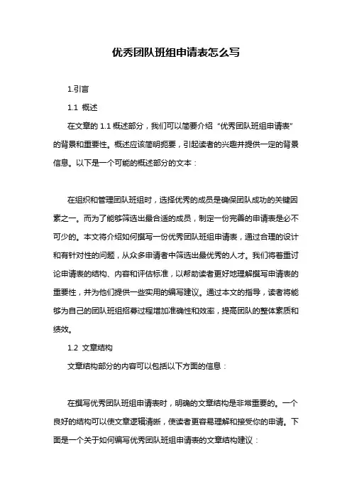 优秀团队班组申请表怎么写