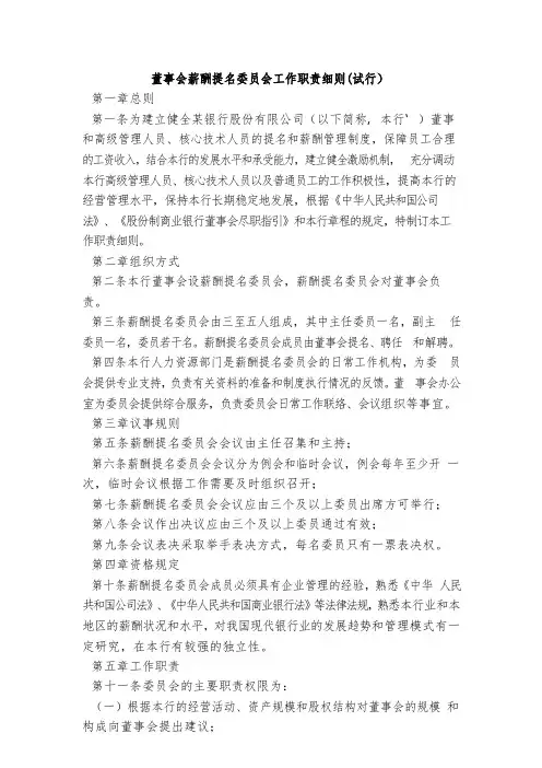 国有企业董事会薪酬提名委员会工作职责细则(试行) 模版模版