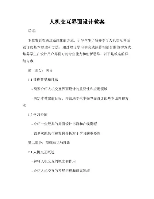 人机交互界面设计教案