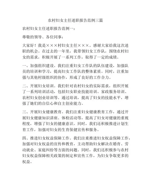 农村妇女主任述职报告范例三篇