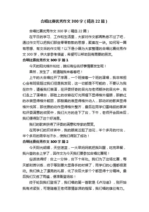合唱比赛优秀作文300字（精选22篇）