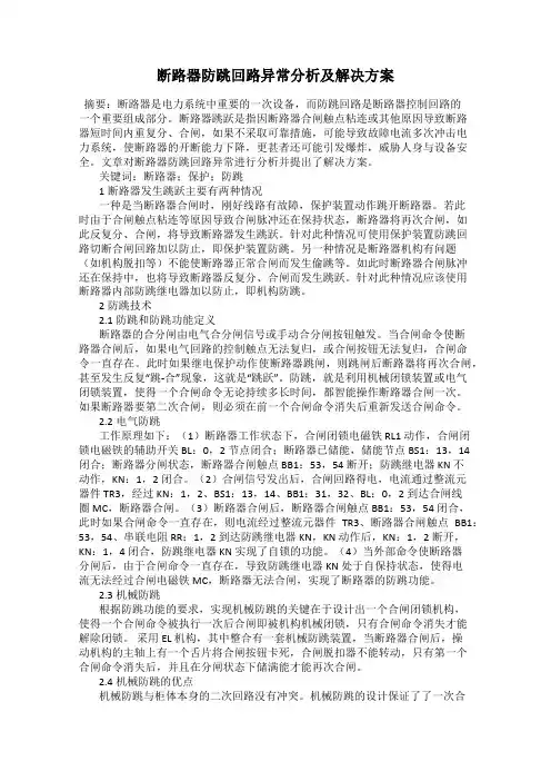 断路器防跳回路异常分析及解决方案