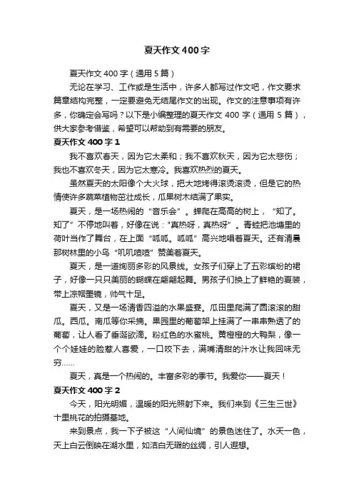 夏天作文400字（通用5篇）