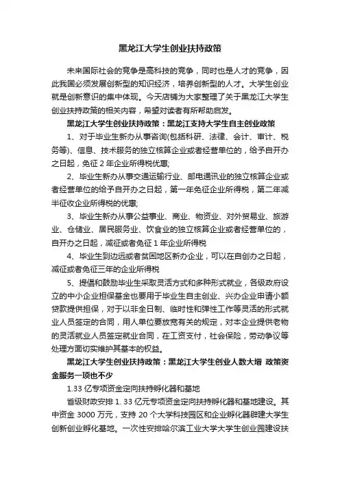 黑龙江大学生创业扶持政策