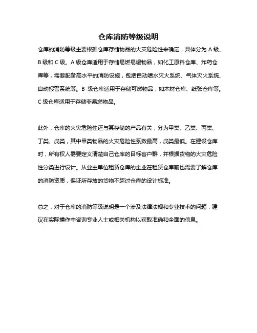 仓库消防等级说明