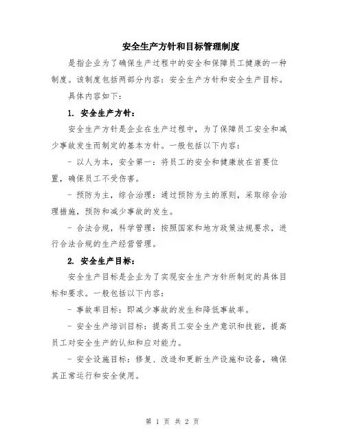 安全生产方针和目标管理制度