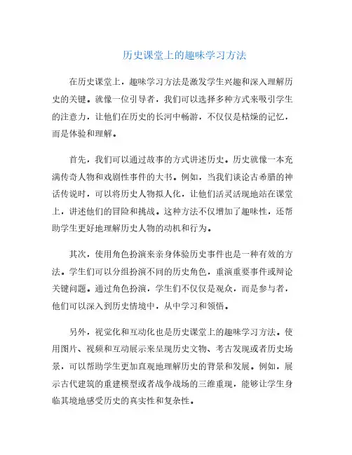 历史课堂上的趣味学习方法