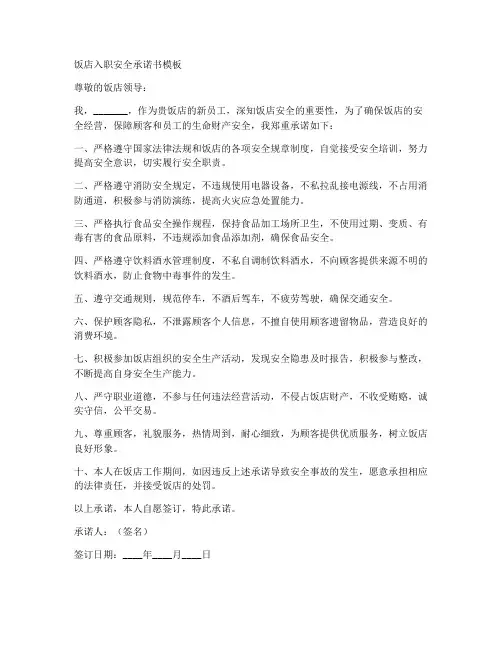 饭店入职安全承诺书模板