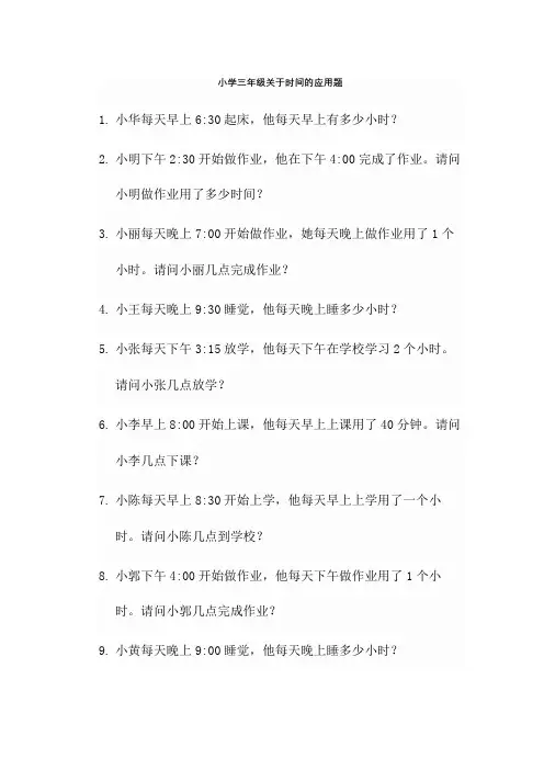 小学三年级关于时间的应用题