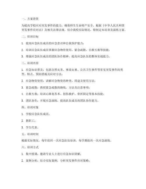 学校应急队伍培训及演练方案