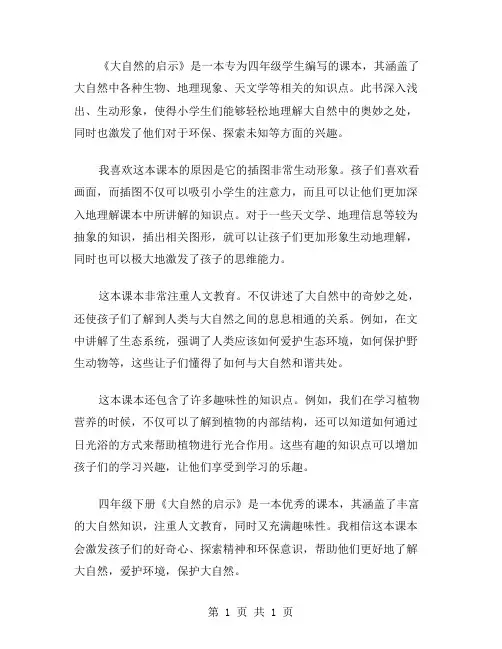 四年级下册《大自然的启示》作文范文