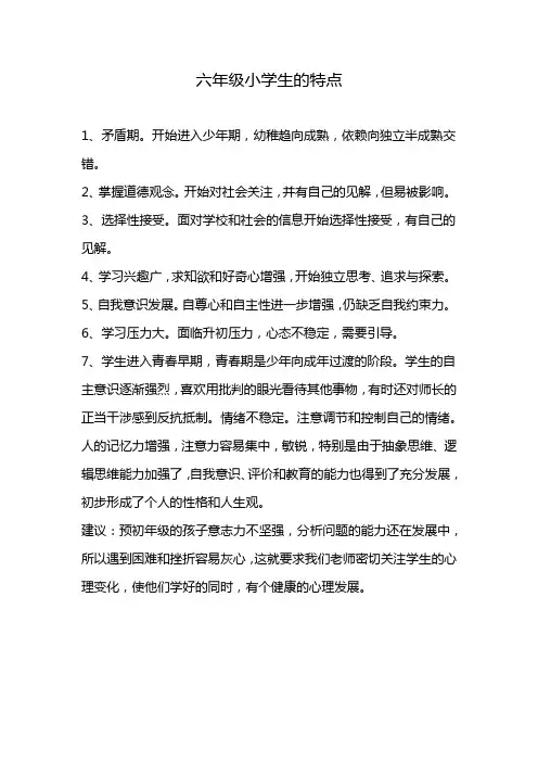 六年级小学生的特点