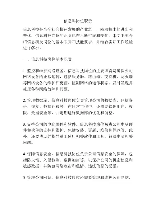信息科岗位职责
