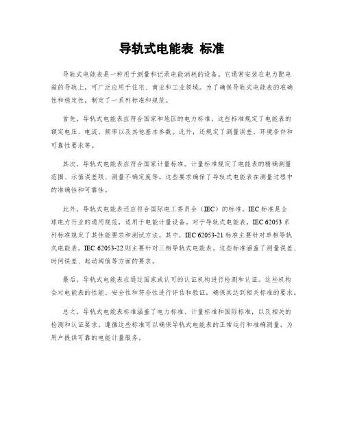 导轨式电能表 标准