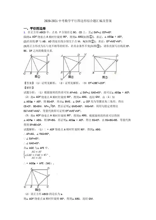2020-2021中考数学平行四边形综合题汇编及答案