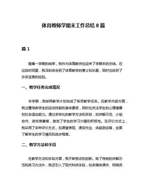 体育教师学期末工作总结8篇